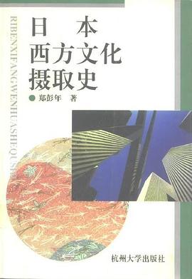 日本西方文化摄取史