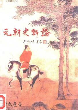 元朝史新論