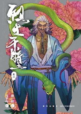 烈土千瞳：卷二