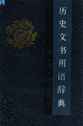 历史文书用语辞典（明、清、民国部分）