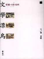 文學漂鳥