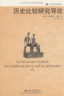 历史比较研究导论