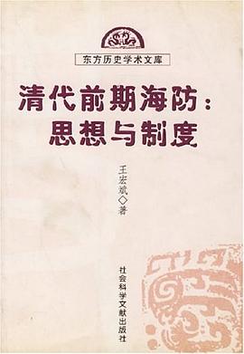 清代前期海防