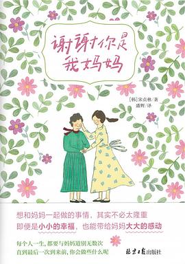 谢谢你是我妈妈