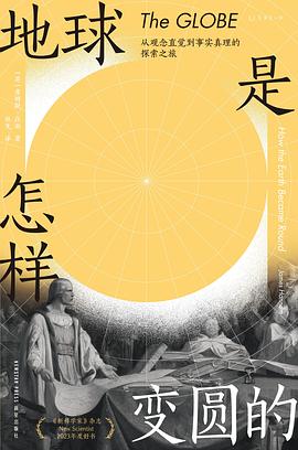 地球是怎样变圆的