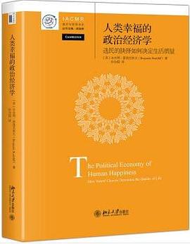 人类幸福的政治经济学：选民的抉择如何决定生活质量