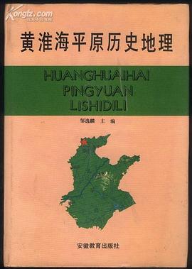 黄淮海平原历史地理