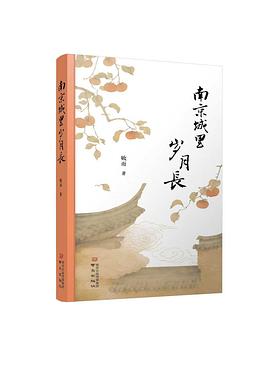 南京城里岁月长
