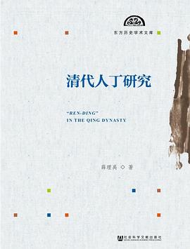 清代人丁研究
