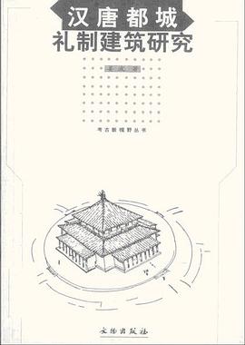 汉唐都城礼制建筑研究