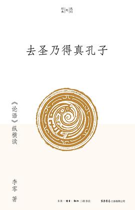 去圣乃得真孔子