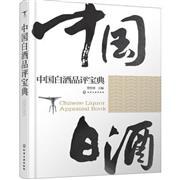 中国白酒品评宝典