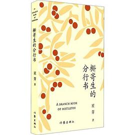 槲寄生的分行书