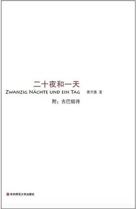 二十夜和一天