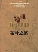 茶叶之路