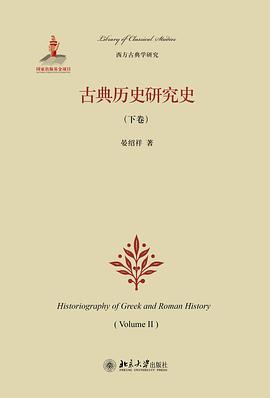 古典历史研究史（下卷）