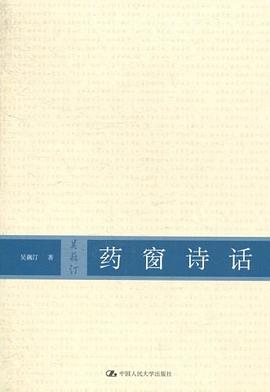 药窗诗话