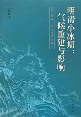 明清小冰期：气候重建与影响