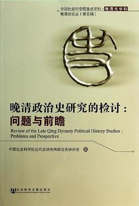 晚清政治史研究的检讨：问题与前瞻