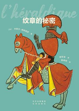 纹章的秘密