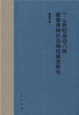 5-6世纪北边六镇豪强酋帅社会地位演变研究