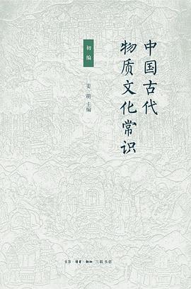 中国古代物质文化常识