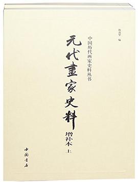 元代画家史料（增补本）