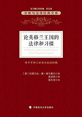 论英格兰王国的法律和习惯