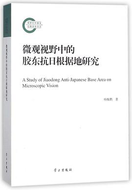 微观视野中的胶东抗日根据地研究