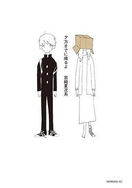 夕方までに帰るよ