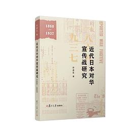 近代日本对华宣传战研究（1868-1937）