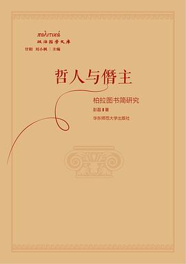 哲人与僭主:柏拉图书简研究