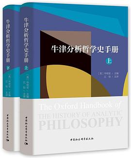 牛津分析哲学史手册