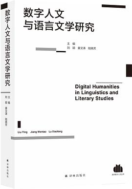 数字人文与语言文学研究