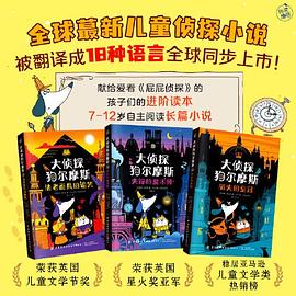 大侦探狗尔摩斯（全3册）（全球蕞新儿童侦探小说！被翻译成18种语言全球同步上市！荣获英国儿童文学节奖、英国星火奖亚军！）