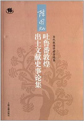 陈国灿吐鲁番敦煌出土文献史事论集