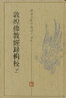 敦煌佛教经录辑校（上下册）