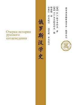俄罗斯汉学史