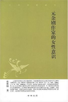 元杂剧作家的女性意识