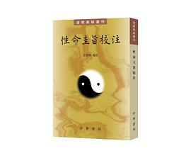性命圭旨校注