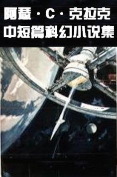 阿瑟•克拉克中短篇科幻小说集