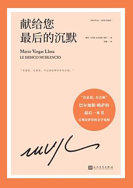 献给您最后的沉默:略萨作品精装珍藏版