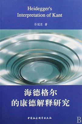 海德格尔的康德解释研究