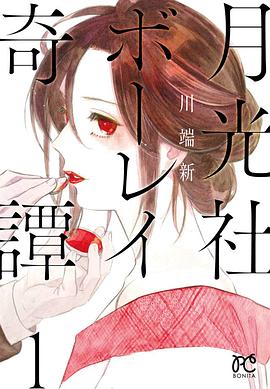 月光社ボーレイ奇譚 1