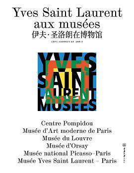 伊夫·圣洛朗在博物馆