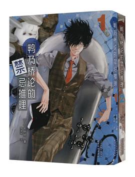 鸭乃桥论的禁忌推理 1-2