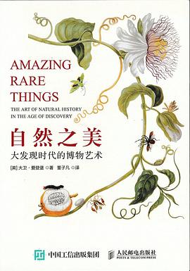 自然之美：大发现时代的博物艺术