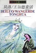 贝洛/王尔德童话