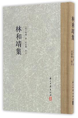 林和靖集
