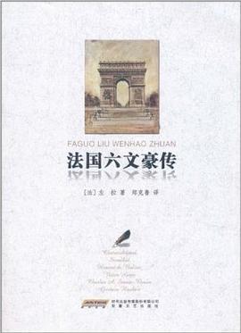 法国六文豪传
